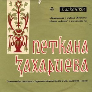 Петкана Захариева