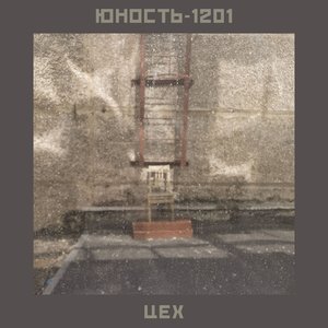 Цех