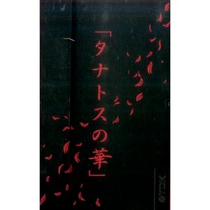 タナトスの華
