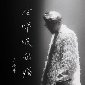 王琪玮 için avatar
