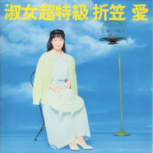 淑女超特級 cover