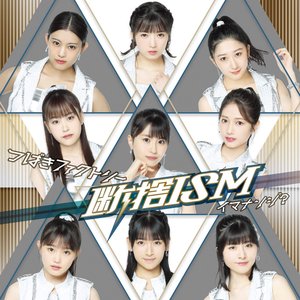 断捨ISM/イマナンジ?