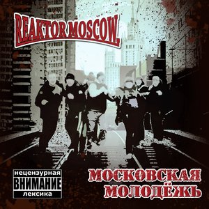 Московская молодежь