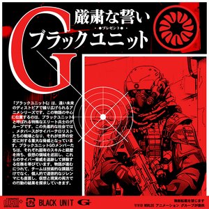 ブラックユニット [ 𝐆 ]