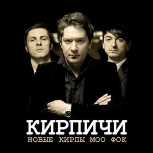 Новые кирпы моо фок