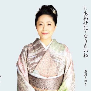 しあわせに・なりたいね