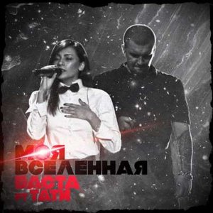 Моя Вселенная (feat. Tati)