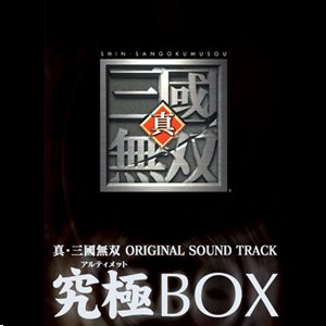 真･三國無双 Original Sound Track 究極BOX