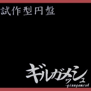 試作型円盤
