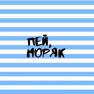 Пей, моряк