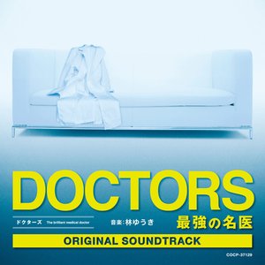 テレビ朝日系木曜ドラマ「DOCTORS~最強の名医」オリジナルサウンドトラック