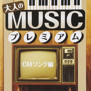 大人のMUSICプレミアム ～CMソング編～