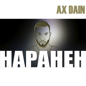 Наранен