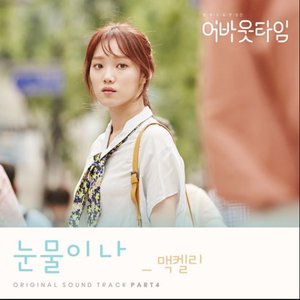 About Time (Original TV Soundtrack) Part 4