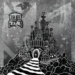 雨の城/KESHI♡GOMU♡MAGIC