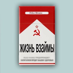 Жизнь взаймы - Single