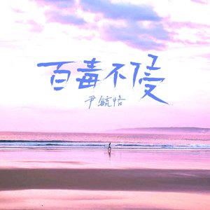 百毒不侵 - Single