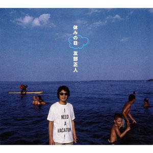 休みの日