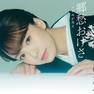 郷愁おけさ - EP