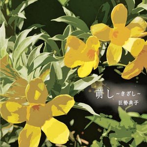 萌し 〜きざし〜