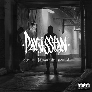 СОТНЯ ВКОЛОТЫХ НОЖЕЙ