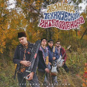 Передвижные Хиросимы
