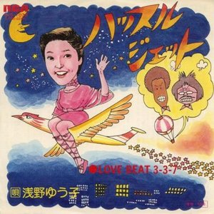 ハッスル・ジェット