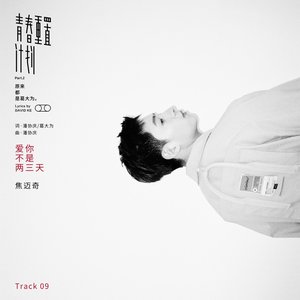 愛你不是兩三天 - Single
