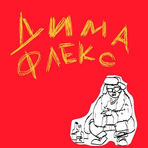Avatar for дима флекс