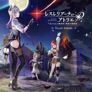 レスレリアーナのアトリエ 〜忘れられた錬金術と極夜の解放者〜 ボーカルアルバム
