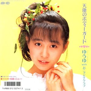 天使のボディーガード