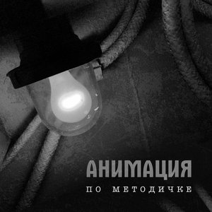 По методичке (Другая версия) - Single