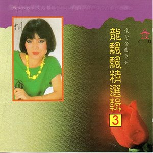 龍飄飄 精選輯3 (懷念金曲系列)
