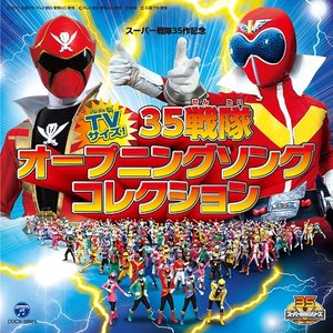 スーパー戦隊35作記念 TVサイズ! 35戦隊オープニングソングコレクション