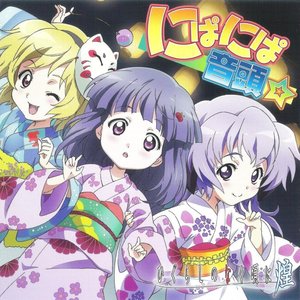 Avatar de 梨花（田村ゆかり）・レナ（中原麻衣）・魅音&詩音（雪野五月）・沙都子（かないみか）・羽入（堀江由衣）