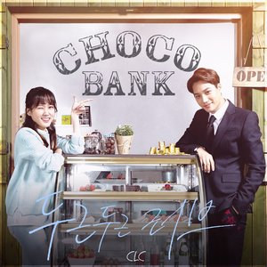 초코뱅크 OST Part.1