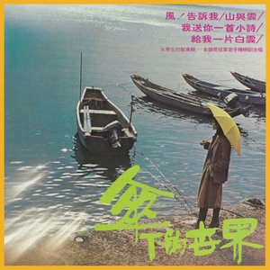 傘下的世界