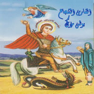 El Fares El Shoga' (El Amir Tadrous)