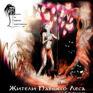 Жители Павшего Леса. Собрание