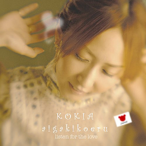 aigakikoeru cover