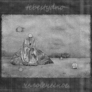 Человеческое - EP