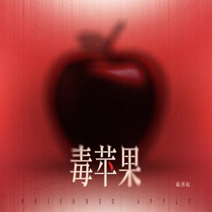 毒蘋果（《蓄意寵愛》影視原聲帶）