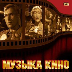 Музыка Из Кино 的头像