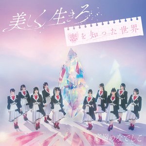 UtsukushikuIkiro / Koi wo Shitta Sekai - EP