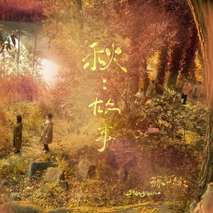 秋：故事（蘇打綠版）