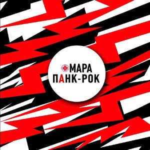 ПАНК-РОК