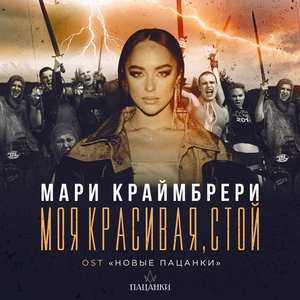 Моя красивая, стой (Из реалити-шоу "Новые Пацанки") - Single