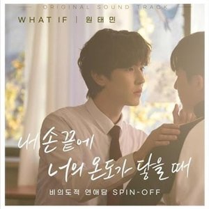내 손끝에 너의 온도가 닿을 때 (Original Motion Picture Soundtrack) - Single