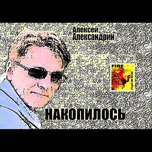 Накопилось