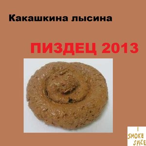 Какашкина лысина 的头像